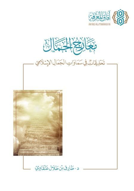 معارج الجمال